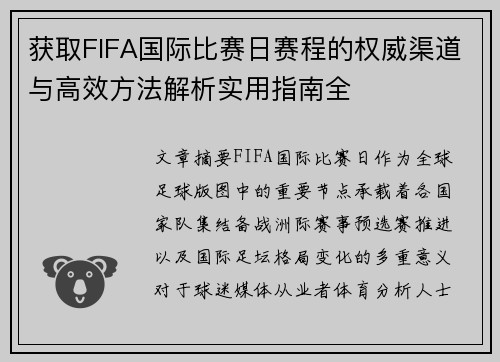 获取FIFA国际比赛日赛程的权威渠道与高效方法解析实用指南全