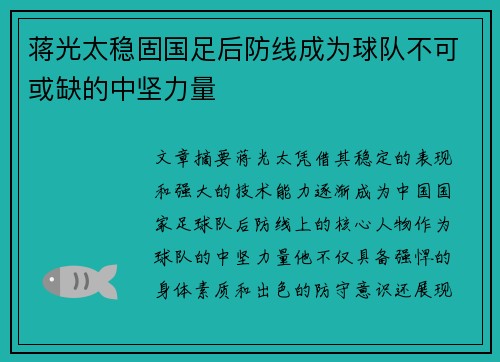 蒋光太稳固国足后防线成为球队不可或缺的中坚力量