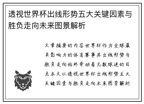 透视世界杯出线形势五大关键因素与胜负走向未来图景解析