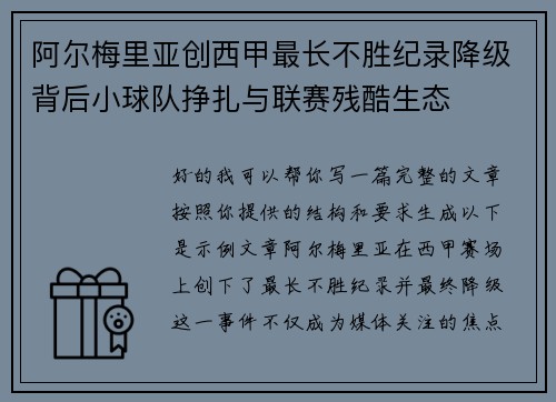 阿尔梅里亚创西甲最长不胜纪录降级背后小球队挣扎与联赛残酷生态